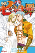 小説 七つの大罪 セブンデイズ【期間限定価格(冬☆電書2019 ラノベ文庫・創刊7周年記念フェア)】 岩佐まもる/鈴木央