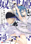 奴隷姫と過ごす日々 ~蒼の姫と召喚英雄~ 高野小鹿/あずーる