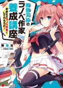 雨音天袮のラノベ作家養成講座 おまえをラノベ作家にしてやろうか!【期間限定価格(冬☆電書2020 講談社ラノベ8周年フェア)】 舞阪洸/necomi