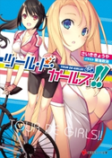 ツール・ド・ガールズ!!【期間限定価格(冬☆電書2020 講談社ラノベ8周年フェア)】 さいききょうや/菊池政治