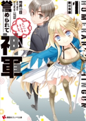 誉められて神軍1 新宿市国 「がをられ」カバーイラストコレクション付き【期間限定価格(冬☆電書2020 講談社ラノベ8周年フェア)】 竹井10日/CUTEG