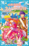 お嬢様探偵ありすの冒険 藤野恵美/HACCAN