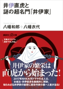 井伊直虎と謎の超名門「井伊家」 八幡和郎/八幡衣代