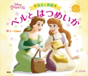 ディズニープリンセス 美女と野獣 ベルと はつめいか【期間限定価格(講談社ディズニー全点70%OFFフェア)】 ディズニー