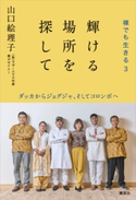 輝ける場所を探して 裸でも生きる3 ダッカからジョグジャ、そしてコロンボへ 山口絵理子