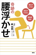痛みがとれる! 血圧が下がる! 認知症予防! 奇跡の腰浮かせ【期間限定価格(講談社の実用書フェア)】 鄭信義