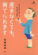 産まなくても、育てられます 不妊治療を超えて、特別養子縁組へ 後藤絵里