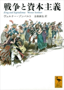 戦争と資本主義 W.ゾンバルト/金森誠也