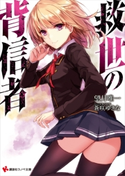 救世の背信者【期間限定価格(冬☆電書2019 ラノベ文庫・創刊7周年記念フェア)】 望月唯一/蒼咲ゆきな