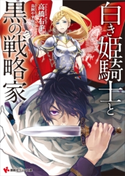 白き姫騎士と黒の戦略家【期間限定価格(冬☆電書2020 講談社ラノベ8周年フェア)】 高橋右手/鳥飼やすゆき