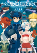 かくて飛竜は涙を流す The Dragons’ Tear【期間限定価格(冬☆電書2020 講談社ラノベ8周年フェア)】 五月猫文/はあと