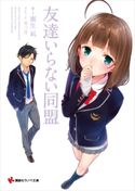 友達いらない同盟【期間限定価格(冬☆電書2019 ラノベ文庫・創刊7周年記念フェア)】 園生凪/天三月