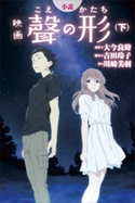 小説 映画 聲の形(下)【期間限定価格(冬☆電書2019 ラノベ文庫・創刊7周年記念フェア)】 川崎美羽/大今良時/吉田玲子