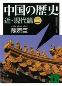 中国の歴史 近・現代篇(二) 陳 舜臣