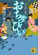 おちゃっぴい 大江戸八百八【期間限定価格(ラブストーリーは突然に!恋愛小説大特集)】 堀川アサコ