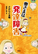 奥さまは発達障害 さかもと未明/星野仁彦