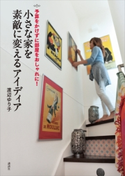 予算をかけずに部屋をおしゃれに! 小さな家を素敵に変えるアイディア 渡辺ゆり子