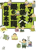 マンガ落語大全 鰻の幇間【期間限定価格(冬☆電書2020 ビジネスから雑学まで 冬のロングセラー祭)】 著:高信太郎