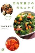 竹内冨貴子の元気おかず カラー版【期間限定価格(冬☆電書2020 ビジネスから雑学まで 冬のロングセラー祭)】 著:竹内冨貴子