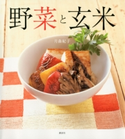 野菜と玄米 著:月森紀子
