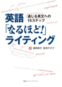 英語「なるほど!」ライティング 通じる英文への15ステップ 著:遠田和子/著:岩渕デボラ