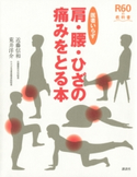 医者いらず 肩・腰・ひざの痛みをとる本【期間限定価格(講談社の実用書フェア)】 著:近藤信和/著:荒井洋介