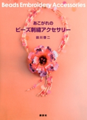 あこがれのビーズ刺繍アクセサリー 著:田川啓二