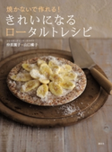焼かないで作れる! きれいになるロータルトレシピ 著:仲里園子/著:山口蝶子