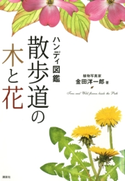 ハンディ図鑑 散歩道の木と花【期間限定価格(講談社の実用書フェア)】 著:金田洋一郎