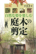 図解 自然な姿を楽しむ「庭木」の剪定 著:平井孝幸