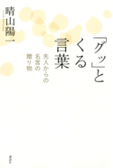 「グッ」とくる言葉 先人からの名言の贈り物 著:晴山陽一