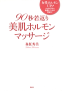 90秒若返り美肌ホルモンマッサージ 著:森柾秀美