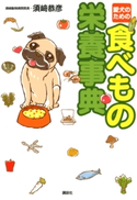 愛犬のための 食べもの栄養事典【期間限定価格(講談社の実用書フェア)】 著:須崎恭彦