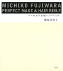 MICHIKO FUJIWARA パーフェクトメイク&ヘアーバイブル 著:藤原美智子