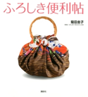 ふろしき便利帖 著:菊田圭子