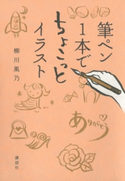 筆ペン1本でちょこっとイラスト 著:柳川風乃