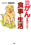 愛犬のためのがんが逃げていく食事と生活【期間限定価格(講談社の実用書フェア)】 著:須崎恭彦