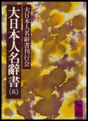 大日本人名辭書(五) 編:大日本人名辭書刊行会