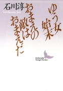 ゆう女始末 おまえの敵はおまえだ【期間限定価格(夏☆電書2019 文芸文庫レーベルフェア)】 著:石川淳
