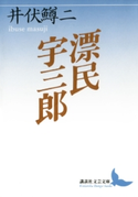 漂民宇三郎【期間限定価格(夏☆電書2019 文芸文庫レーベルフェア)】 著:井伏鱒二