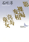 影 裸婦変相 喜寿童女【期間限定価格(夏☆電書2019 文芸文庫レーベルフェア)】 著:石川淳