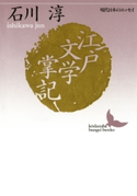 江戸文学掌記 現代日本のエッセイ【期間限定価格(夏☆電書2019 文芸文庫レーベルフェア)】 著:石川淳