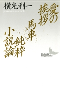 愛の挨拶 馬車 純粋小説論【期間限定価格(文芸文庫レーベルフェア)】 著:横光利一