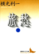 旅愁(下)【期間限定価格(夏☆電書2019 文芸文庫レーベルフェア)】 著:横光利一