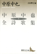 中原中也全詩歌集(下)【期間限定価格(夏☆電書2019 文芸文庫レーベルフェア)】 著:中原中也/編:吉田煕生