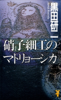 硝子細工のマトリョーシカ 著:黒田研二