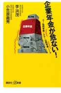 企業年金が危ない!【期間限定価格(冬☆電書2020 ビジネスから雑学まで 冬のロングセラー祭)】 著:李洪茂/著:小笠原義秀