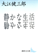 静かな生活【期間限定価格(夏☆電書2019 文芸文庫レーベルフェア)】 著:大江健三郎