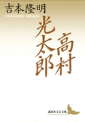 高村光太郎【期間限定価格(夏☆電書2019 文芸文庫レーベルフェア)】 著:吉本隆明