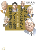 ちっとも偉くなかったノーベル賞科学者の素顔 夢に向かって生きた83人の物語【期間限定価格(冬☆電書2020 ビジネスから雑学まで 冬のロングセラー祭)】 著:石田寅夫